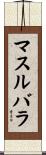マスルバラ Scroll