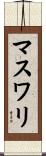 マスワリ Scroll