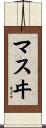 マスヰ Scroll