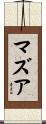 マズア Scroll