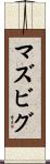 マズビグ Scroll