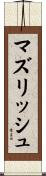 マズリッシュ Scroll
