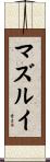 マズルイ Scroll