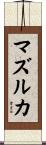 マズルカ Scroll