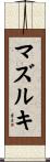 マズルキ Scroll