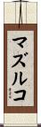 マズルコ Scroll