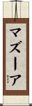 マズーア Scroll