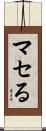 マセる Scroll