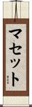 マセット Scroll