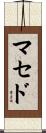 Macedo Scroll