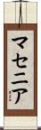 マセニア Scroll
