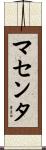 マセンタ Scroll