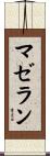 マゼラン Scroll
