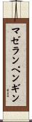 マゼランペンギン Scroll
