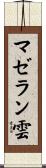 マゼラン雲 Scroll