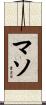 マソ Scroll