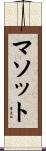 マソット Scroll