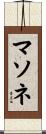 マソネ Scroll