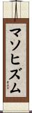 マソヒズム Scroll