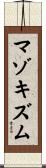 マゾキズム Scroll