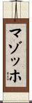 マゾッホ Scroll