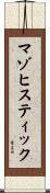 マゾヒスティック Scroll