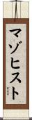 マゾヒスト Scroll