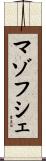 マゾフシェ Scroll