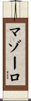 マゾーロ Scroll