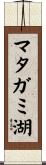 マタガミ湖 Scroll