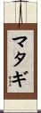 マタギ Scroll