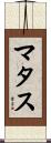 Matas Scroll