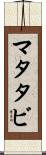 マタタビ Scroll