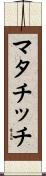 マタチッチ Scroll