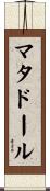 マタドール Scroll