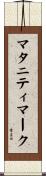 マタニティマーク Scroll