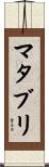 マタブリ Scroll