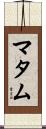 マタム Scroll