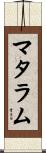 マタラム Scroll