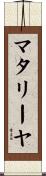 マタリーヤ Scroll