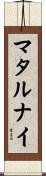 マタルナイ Scroll