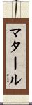 マタール Scroll