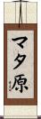 マタ原 Scroll