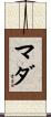 マダ Scroll