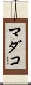 マダコ Scroll
