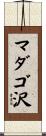 マダゴ沢 Scroll
