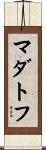 マダトフ Scroll
