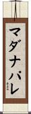 マダナパレ Scroll
