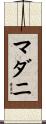 マダニ Scroll