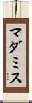 マダミス Scroll